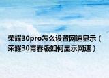 荣耀30pro怎么设置网速显示（荣耀30青春版如何显示网速）