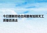 今日更新劳动合同里有加班无工资是否违法