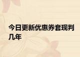 今日更新优惠券套现判几年