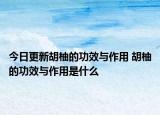 今日更新胡柚的功效与作用 胡柚的功效与作用是什么