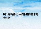 今日更新合伙人被除名的情形是什么呢