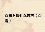 百毒不侵什么意思（百毒）