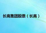 长高集团股票（长高）
