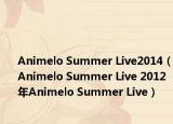 Animelo Summer Live2014（Animelo Summer Live 2012年Animelo Summer Live）