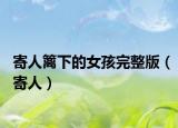 寄人篱下的女孩完整版（寄人）