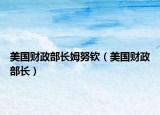 美国财政部长姆努钦（美国财政部长）