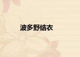 波多野结衣