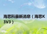 海思科最新消息（海思K3V3）