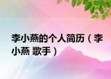 李小燕的个人简历（李小燕 歌手）