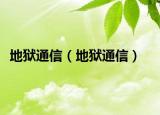 地狱通信（地狱通信）