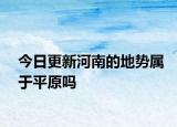 今日更新河南的地势属于平原吗