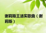 谢莉斯王洁实歌曲（谢莉斯）