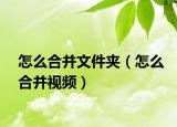 怎么合并文件夹（怎么合并视频）