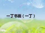 一丁书画（一丁）