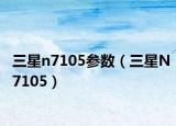 三星n7105参数（三星N7105）