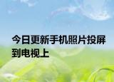 今日更新手机照片投屏到电视上