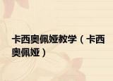 卡西奥佩娅教学（卡西奥佩娅）