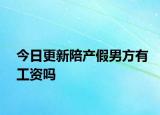 今日更新陪产假男方有工资吗