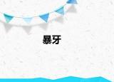 暴牙