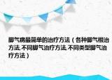 脚气病最简单的治疗方法（各种脚气根治方法,不同脚气治疗方法,不同类型脚气治疗方法）