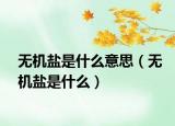 无机盐是什么意思（无机盐是什么）