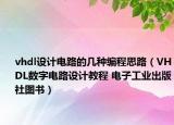 vhdl设计电路的几种编程思路（VHDL数字电路设计教程 电子工业出版社图书）