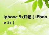 iphone 5s开箱（iPhone 5s）