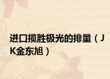 进口揽胜极光的排量（JK金东旭）
