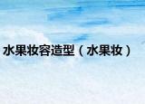 水果妆容造型（水果妆）