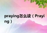 praying怎么读（Praying）