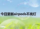 今日更新airpods不亮灯