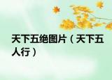天下五绝图片（天下五人行）