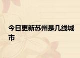 今日更新苏州是几线城市
