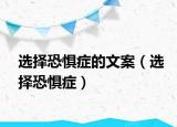 选择恐惧症的文案（选择恐惧症）