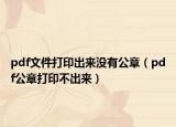 pdf文件打印出来没有公章（pdf公章打印不出来）