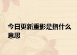 今日更新重影是指什么意思