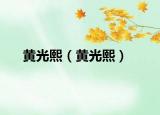 黄光熙（黄光熙）