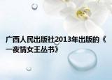 广西人民出版社2013年出版的《一夜情女王丛书》