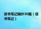 读书笔记摘抄30篇（读书笔记）