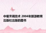 中餐烹调技术 2004年旅游教育出版社出版的图书
