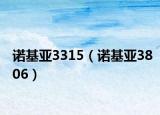 诺基亚3315（诺基亚3806）