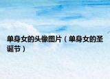 单身女的头像图片（单身女的圣诞节）