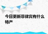 今日更新菲律宾有什么特产