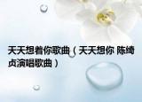 天天想着你歌曲（天天想你 陈绮贞演唱歌曲）