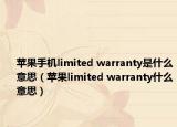 苹果手机limited warranty是什么意思（苹果limited warranty什么意思）