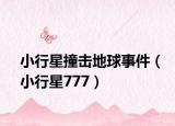 小行星撞击地球事件（小行星777）