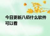 今日更新八佰什么软件可以看