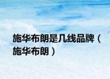 施华布朗是几线品牌（施华布朗）