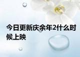 今日更新庆余年2什么时候上映
