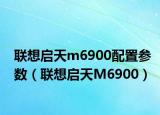 联想启天m6900配置参数（联想启天M6900）